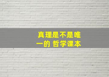 真理是不是唯一的 哲学课本